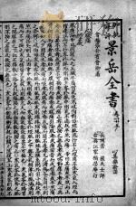 景岳全书  卷25-28（ PDF版）