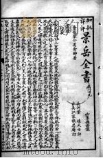 景岳全书 卷29-32 PDF电子版封面 (明)张介宾撰