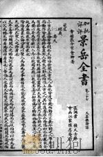 景岳全书  卷37-38（ PDF版）
