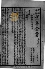 景岳全书  卷39-41（ PDF版）