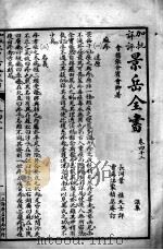 景岳全书  卷42-44（ PDF版）