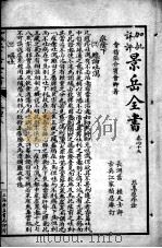 景岳全书  卷45-46（ PDF版）