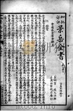 景岳全书  卷47（ PDF版）