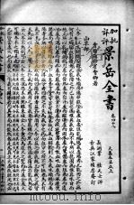 景岳全书  卷48-49（ PDF版）
