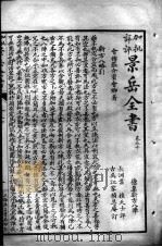 景岳全书  卷50-51（ PDF版）