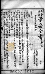 景岳全书  卷54-55（ PDF版）