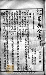 景岳全书  卷56-58（ PDF版）