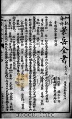 景岳全书  卷64（ PDF版）