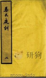 马氏庭训 2 PDF电子版封面 马怀远著