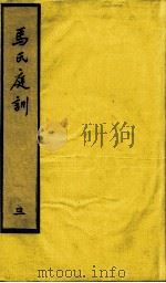 马氏庭训  3（ PDF版）