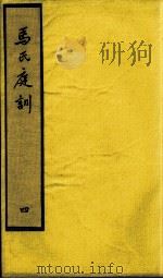 马氏庭训  4（ PDF版）