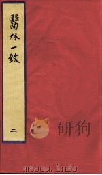 医林一致  2（ PDF版）