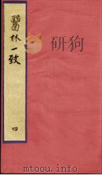 医林一致  4（ PDF版）