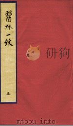 医林一致  5（ PDF版）