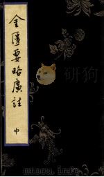 金匮要略广注  中（ PDF版）