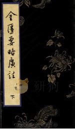 金匮要略广注 下 PDF电子版封面 (清)李文撰