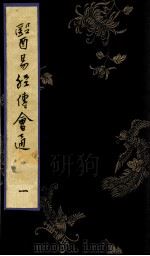 医易经传会通  1（ PDF版）