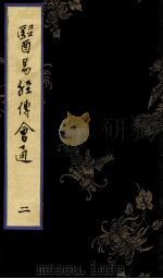 医易经传会通  2（ PDF版）