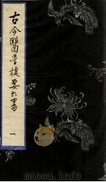 古今医学捷要六书  1（ PDF版）