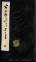 古今医学捷要六书  2（ PDF版）