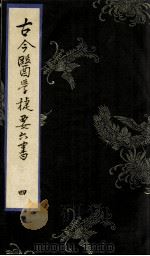 古今医学捷要六书  4（ PDF版）