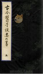 古今医学捷要六书 5 PDF电子版封面 (明)徐春甫