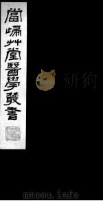 当归草堂医学丛书 铜人针灸经 卷5-6 PDF电子版封面 (清)丁丙辑