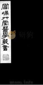 当归草堂医学丛书 1-4 PDF电子版封面 (清)丁丙辑