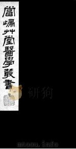 当归草堂医学丛书  西方子明堂灸经  卷5-8（ PDF版）