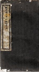 迴澜社医书四种  葉天士家传秘诀之一（ PDF版）