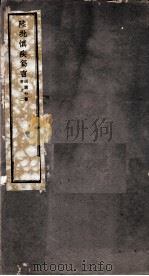 迴澜社医书四种  陆批慎疾？言之二（ PDF版）