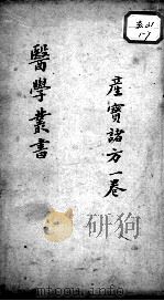 当归草堂医学丛书初编十种 产宝诸方 1卷 PDF电子版封面 (清)丁丙辑
