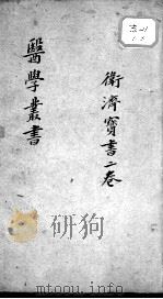 当归草堂医学丛书初编十种  卫济宝书  2卷（ PDF版）