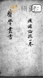 当归草堂医学丛书初编十种  痎瘧论疏  1卷（ PDF版）