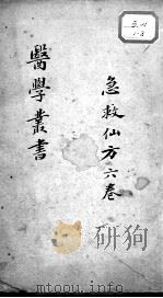 当归草堂医学丛书初编十种  急救仙方  6卷（ PDF版）