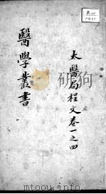 当归草堂医学丛书初编十种  太医局程文  卷1-4（ PDF版）