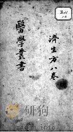 当归草堂医学丛书初编十种  济生方  8卷（ PDF版）