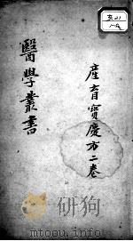 当归草堂医学丛书初编十种  产育宝庆集方  2卷（ PDF版）
