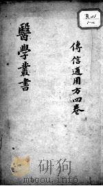 当归草堂医学丛书初编十种  传信适用方  4卷（ PDF版）