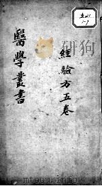 当归草堂医学丛书初编十种  经验方  5卷（ PDF版）
