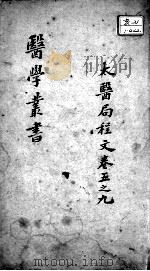 当归草堂医学丛书初编十种  太医局程文  卷5-9（ PDF版）