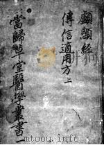 当归草堂医学丛书初编十种（ PDF版）