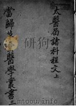 当归草堂医学丛书初编十种  3（ PDF版）