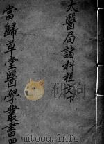 当归草堂医学丛书初编十种  4（ PDF版）