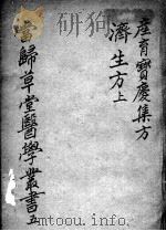 当归草堂医学丛书初编十种  5（ PDF版）