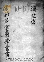 当归草堂医学丛书初编十种  6（ PDF版）
