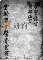 当归草堂医学丛书初编十种  7（ PDF版）