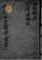 当归草堂医学丛书初编十种  8（ PDF版）