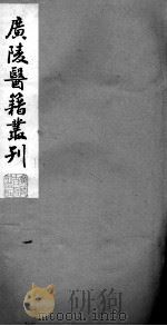 广陵医籍丛刊  难经经释  2卷（ PDF版）