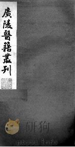 广陵医籍丛刊  本草诗笺  卷1-2（ PDF版）